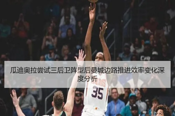 瓜迪奥拉尝试三后卫阵型后曼城边路推进效率变化深度分析