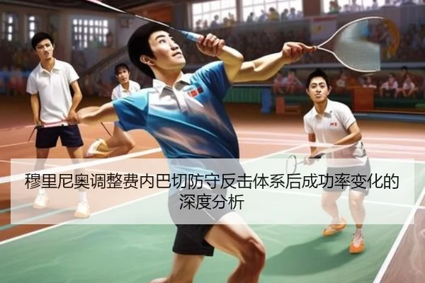穆里尼奥调整费内巴切防守反击体系后成功率变化的深度分析