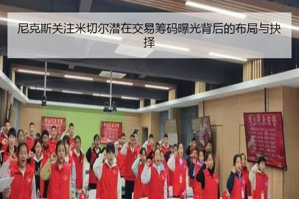 尼克斯关注米切尔潜在交易筹码曝光背后的布局与抉择