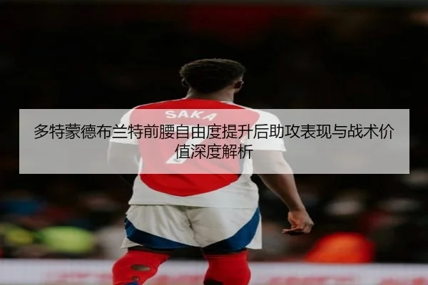 多特蒙德布兰特前腰自由度提升后助攻表现与战术价值深度解析