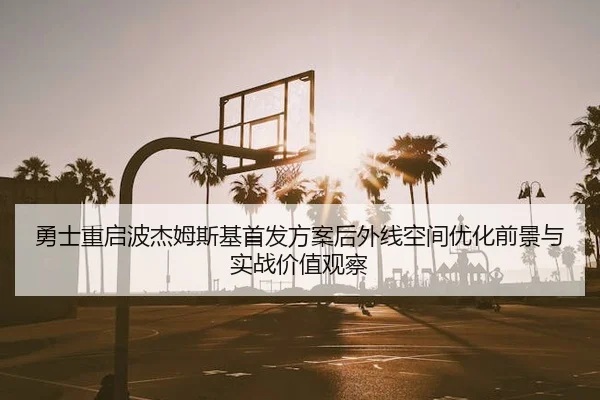 yong-shi-chong-qi-bo-jie-mu-si-ji-shou-fa-fang-an-hou-wai-xian-kong-jian-you-hua-qian-jing-yu-shi-zhan-jia-zhi-guan-cha-2-350.jpg
