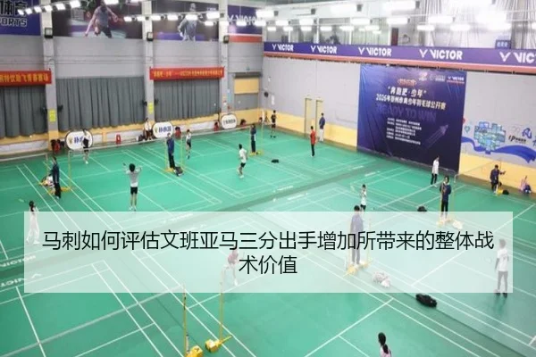 马刺如何评估文班亚马三分出手增加所带来的整体战术价值
