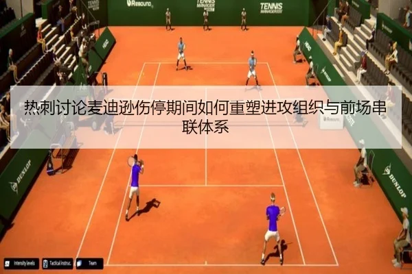 热刺讨论麦迪逊伤停期间如何重塑进攻组织与前场串联体系