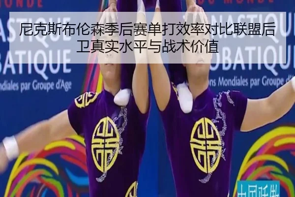 尼克斯布伦森季后赛单打效率对比联盟后卫真实水平与战术价值