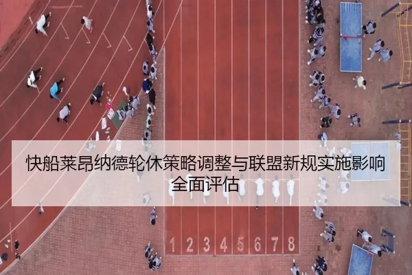 快船莱昂纳德轮休策略调整与联盟新规实施影响全面评估