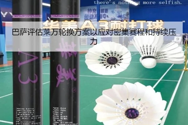 巴萨评估莱万轮换方案以应对密集赛程和持续压力