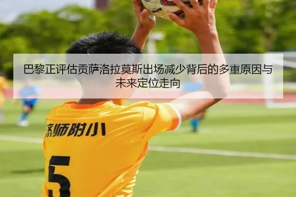 巴黎正评估贡萨洛拉莫斯出场减少背后的多重原因与未来定位走向