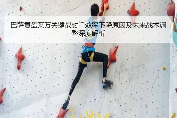 巴萨复盘莱万关键战射门效率下降原因及未来战术调整深度解析