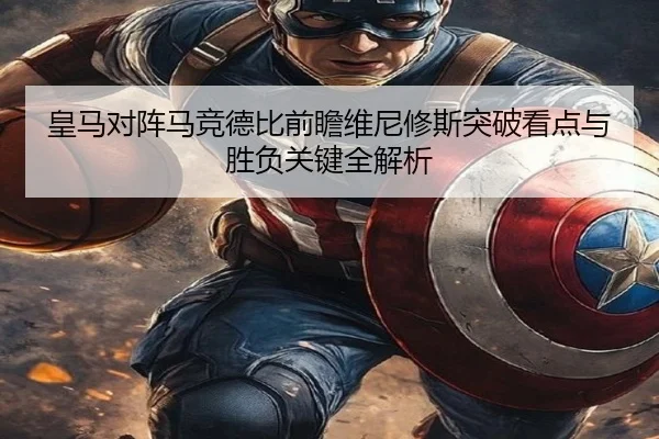 皇马对阵马竞德比前瞻维尼修斯突破看点与胜负关键全解析