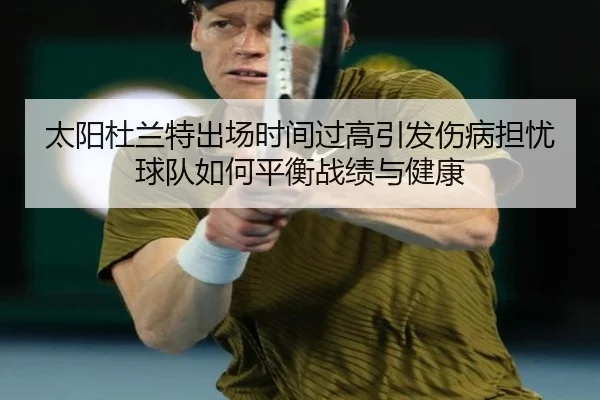 太阳杜兰特出场时间过高引发伤病担忧球队如何平衡战绩与健康