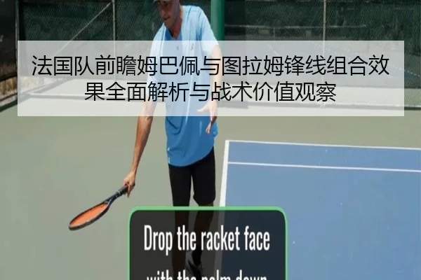 法国队前瞻姆巴佩与图拉姆锋线组合效果全面解析与战术价值观察