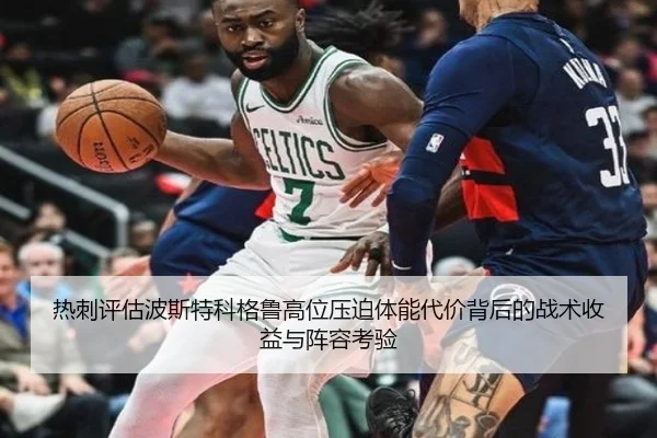 热刺评估波斯特科格鲁高位压迫体能代价背后的战术收益与阵容考验