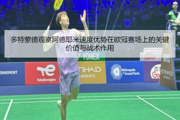 多特蒙德观察阿德耶米速度优势在欧冠赛场上的关键价值与战术作用