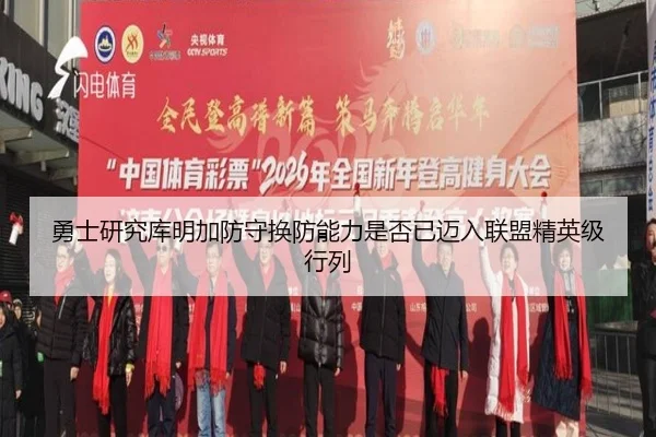 勇士研究库明加防守换防能力是否已迈入联盟精英级行列
