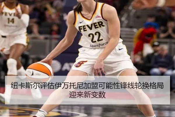 纽卡斯尔评估伊万托尼加盟可能性锋线轮换格局迎来新变数