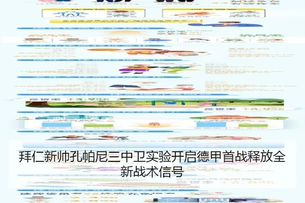 拜仁新帅孔帕尼三中卫实验开启德甲首战释放全新战术信号