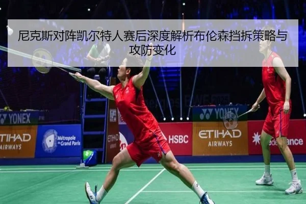 尼克斯对阵凯尔特人赛后深度解析布伦森挡拆策略与攻防变化