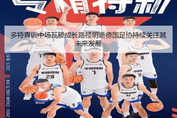 多特青训中场瓦滕成长路径明晰德国足协持续关注其未来发展
