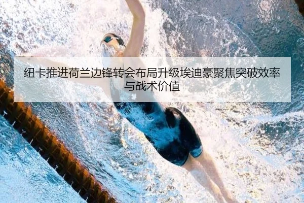 纽卡推进荷兰边锋转会布局升级埃迪豪聚焦突破效率与战术价值